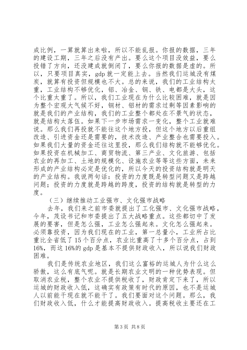 全市重点项目和招商引资会议讲话稿_第3页