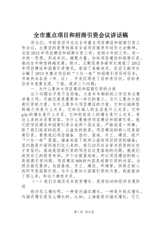 全市重点项目和招商引资会议讲话稿