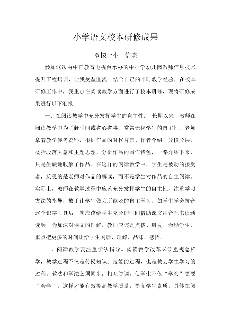 小学语文校本研修成果_第1页