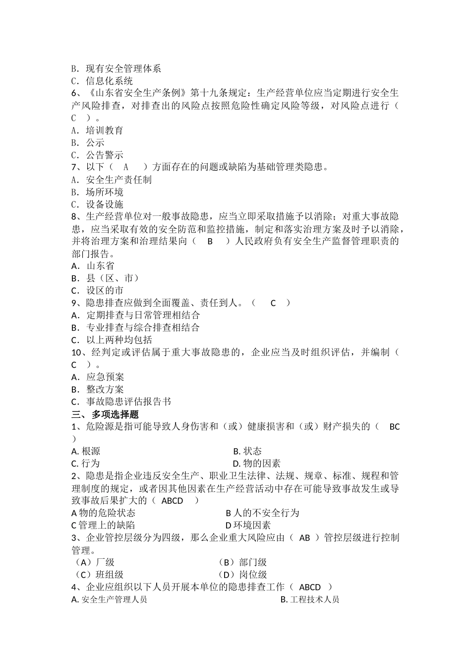 双重预防体系建设试卷_第2页