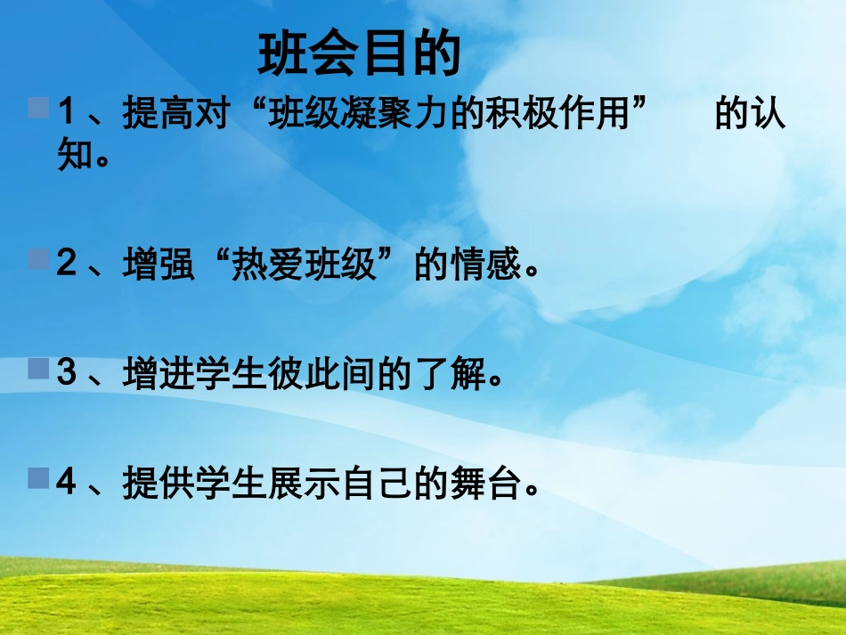 增强班级凝聚力的主题班会_第2页