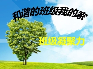 增强班级凝聚力的主题班会