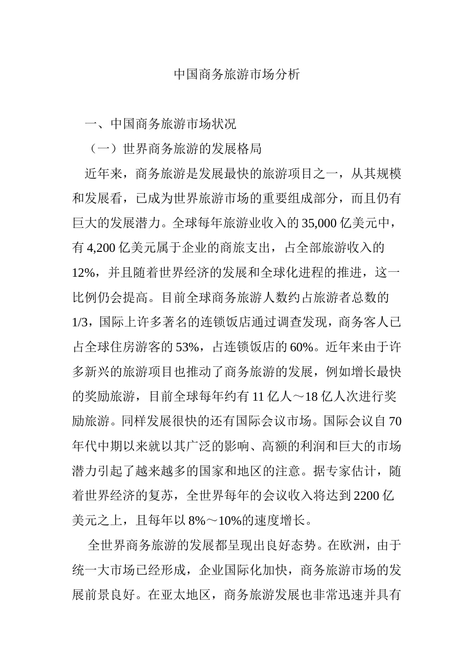 中国商务旅游市场分析_第1页