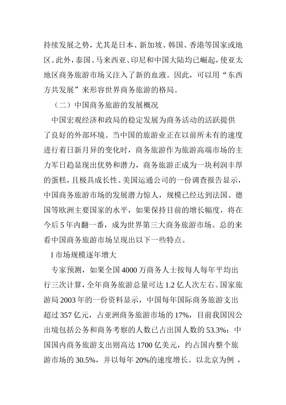 中国商务旅游市场分析_第2页
