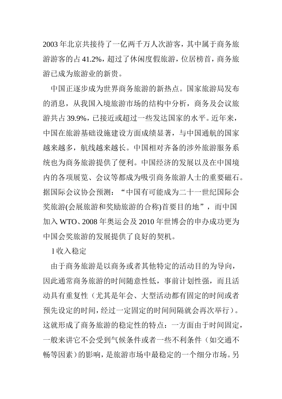 中国商务旅游市场分析_第3页