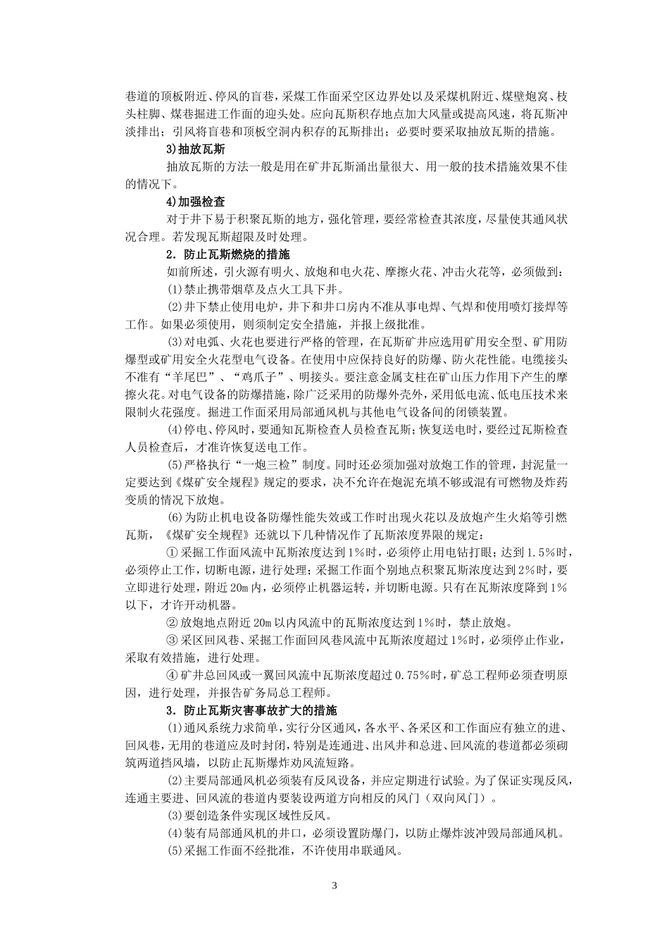 煤矿各种安全技术措施_第3页