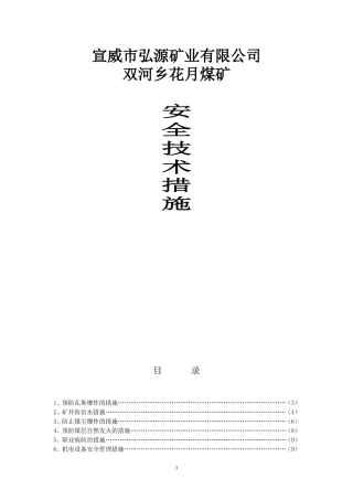 煤矿各种安全技术措施