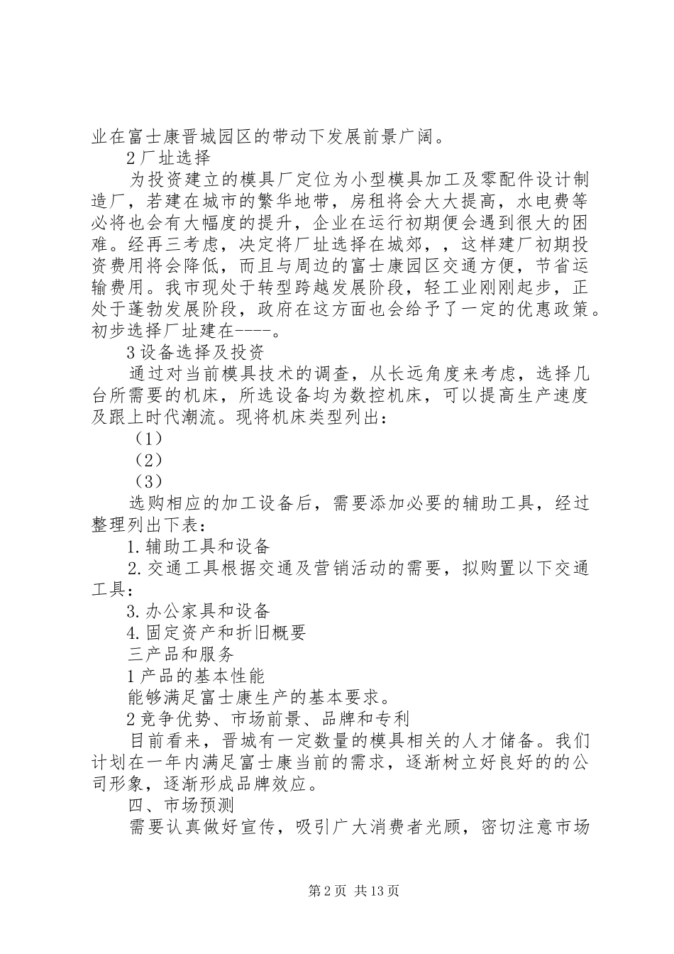 建厂计划书要点 _第2页