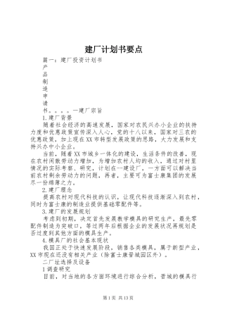 建厂计划书要点 
