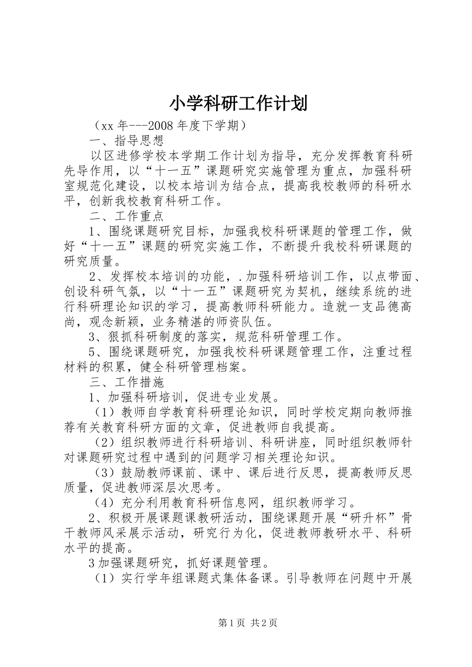 小学科研工作计划 _第1页