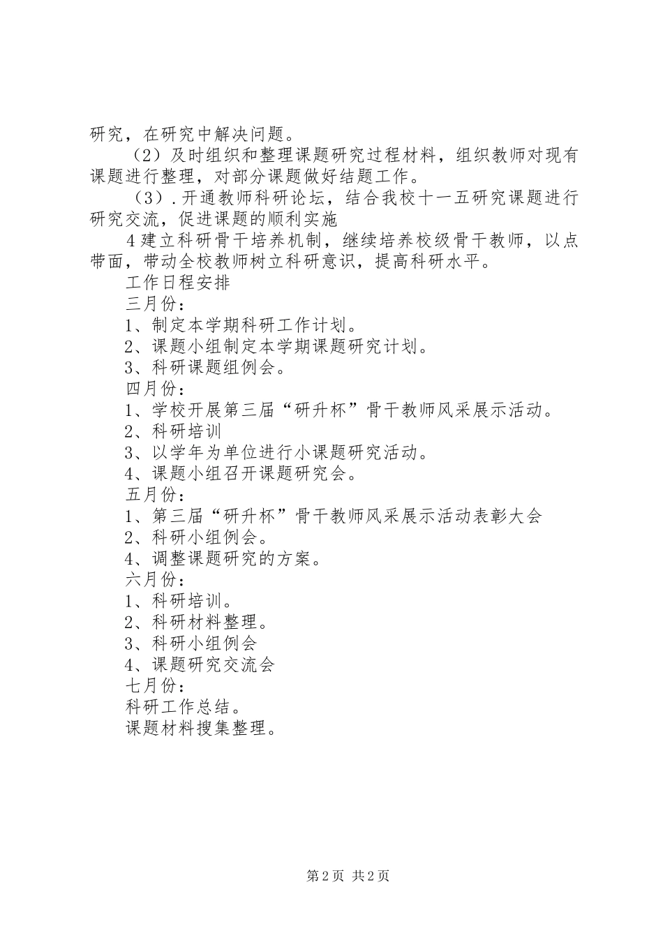 小学科研工作计划 _第2页