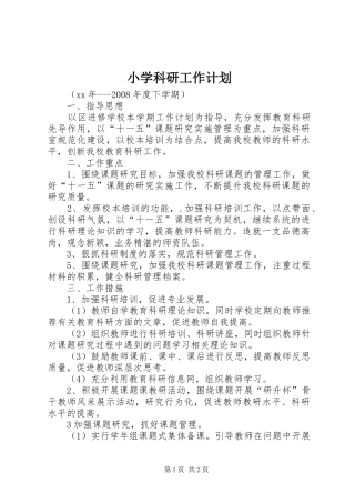 小学科研工作计划 