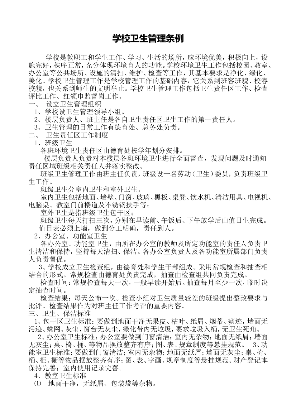 学校卫生管理条例_第1页