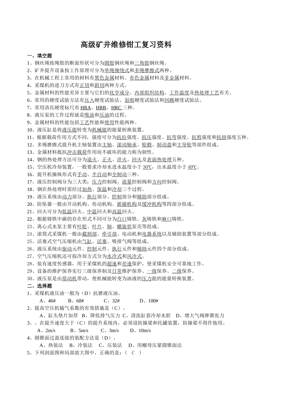 高级班矿井维修钳工题库_第1页