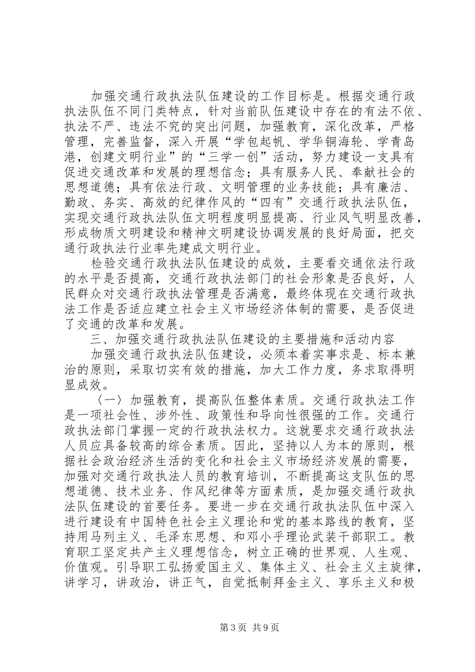 加强交通行政执法队伍建设的意见（领导讲话稿）_第3页
