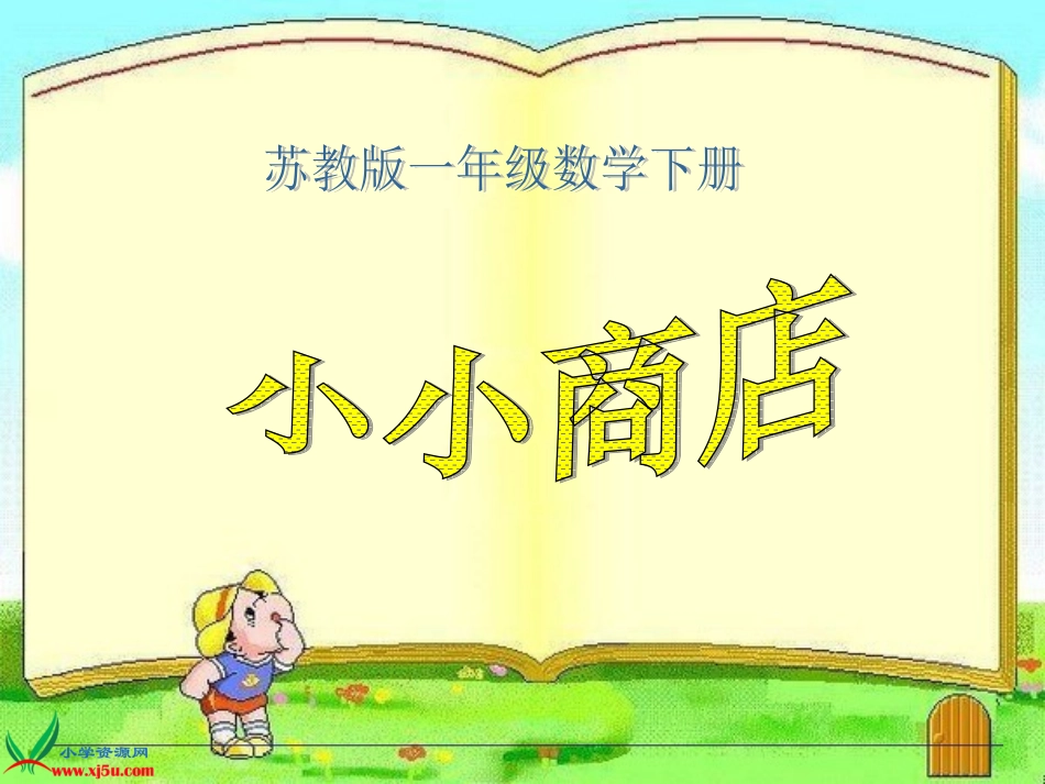 （4）小小商店_第1页