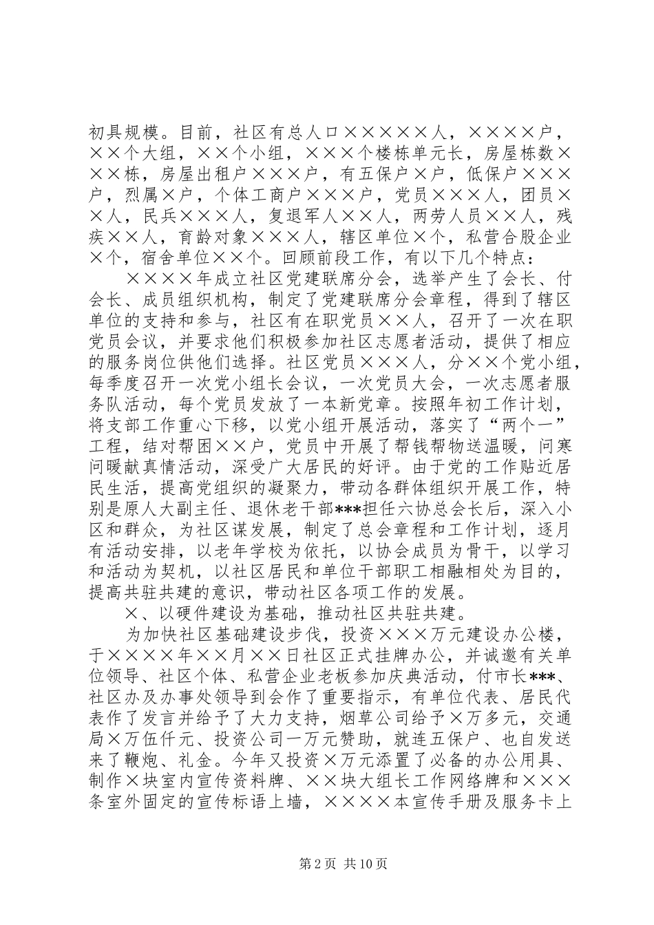 社区党建联席会议讲话_第2页