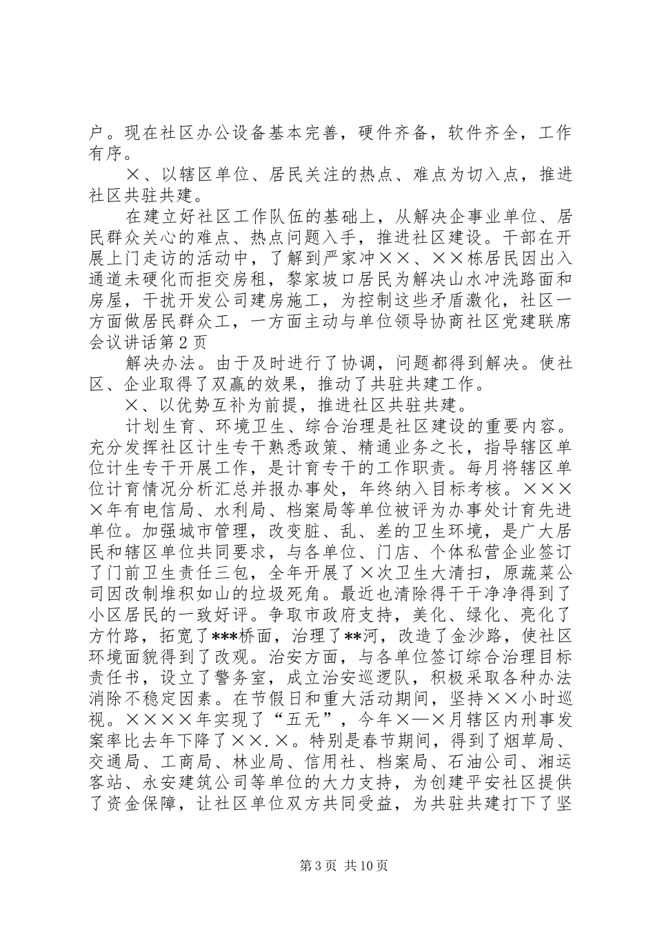 社区党建联席会议讲话_第3页