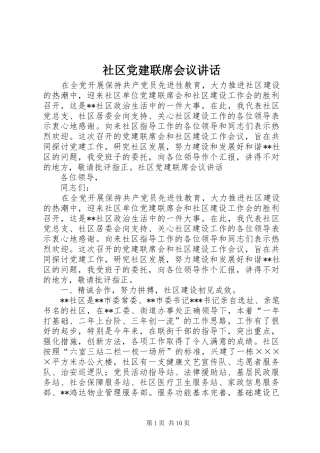 社区党建联席会议讲话