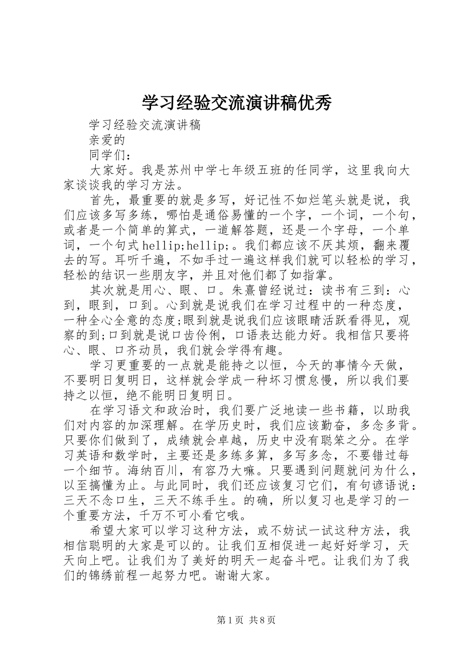 学习经验交流演讲稿优秀_第1页