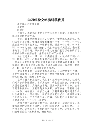 学习经验交流演讲稿优秀