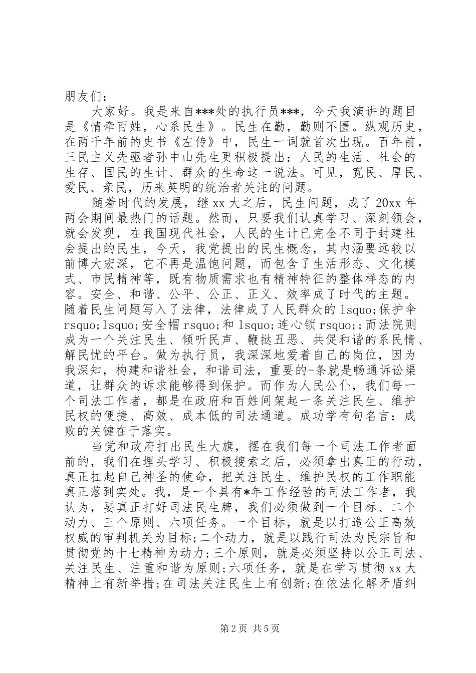 心系民生人社情演讲稿_第2页