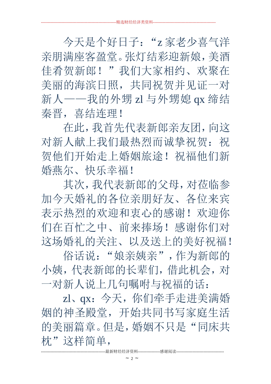 婚礼男方代表发言稿(精选多篇)_第2页