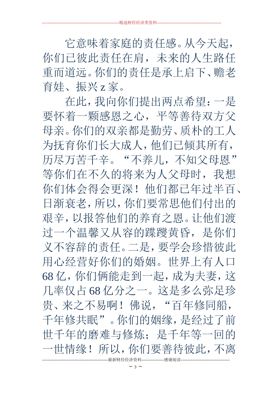 婚礼男方代表发言稿(精选多篇)_第3页