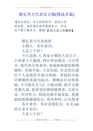 婚礼男方代表发言稿(精选多篇)