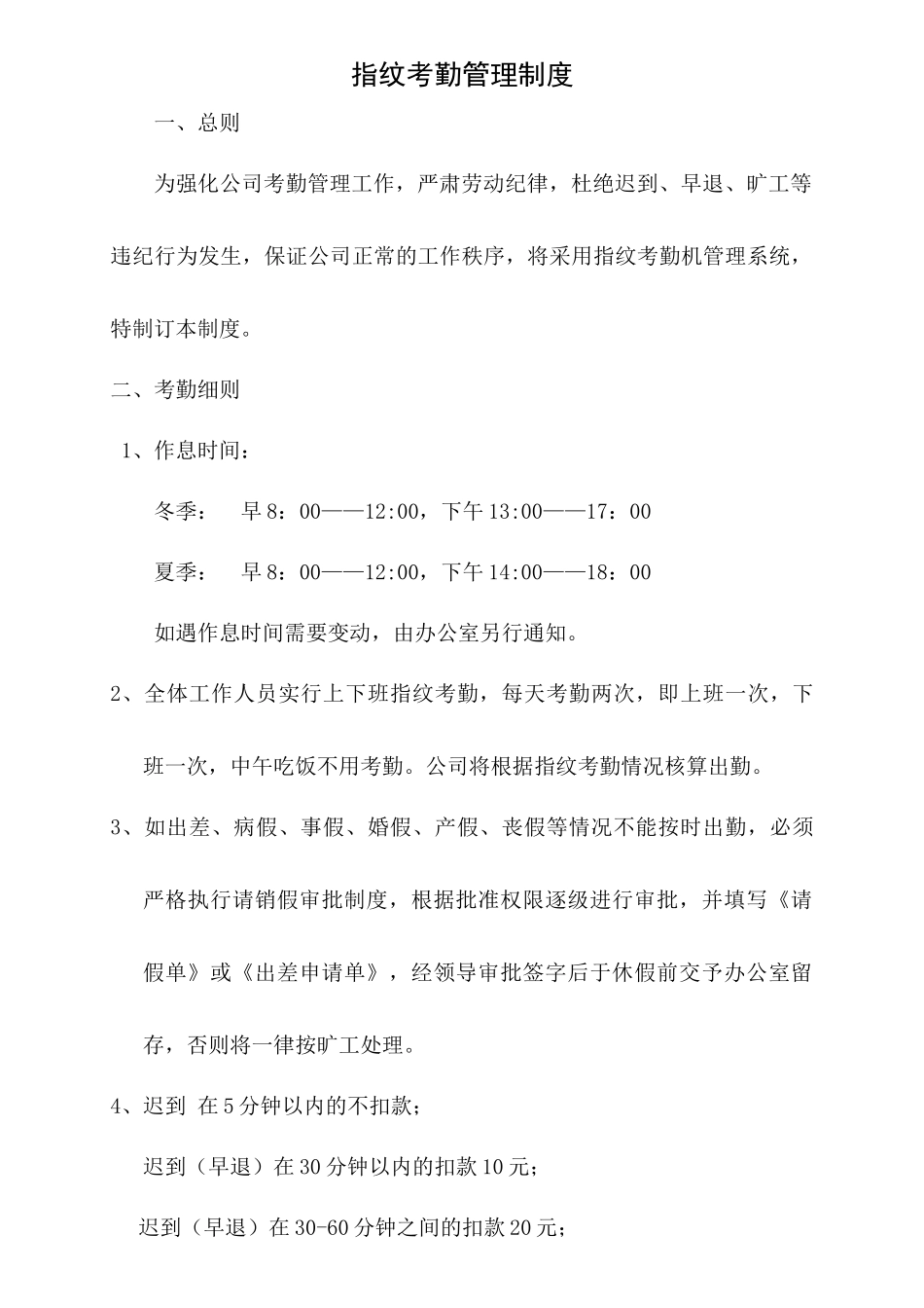 指纹考勤管理制度_第1页