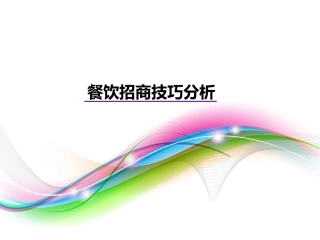 餐饮招商技巧分析