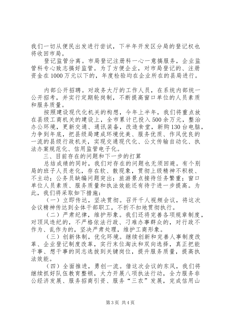 工商局半年汇报演讲稿_第3页