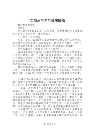 工商局半年汇报演讲稿