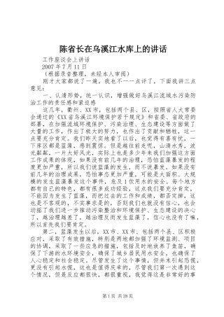 陈省长在乌溪江水库上的讲话