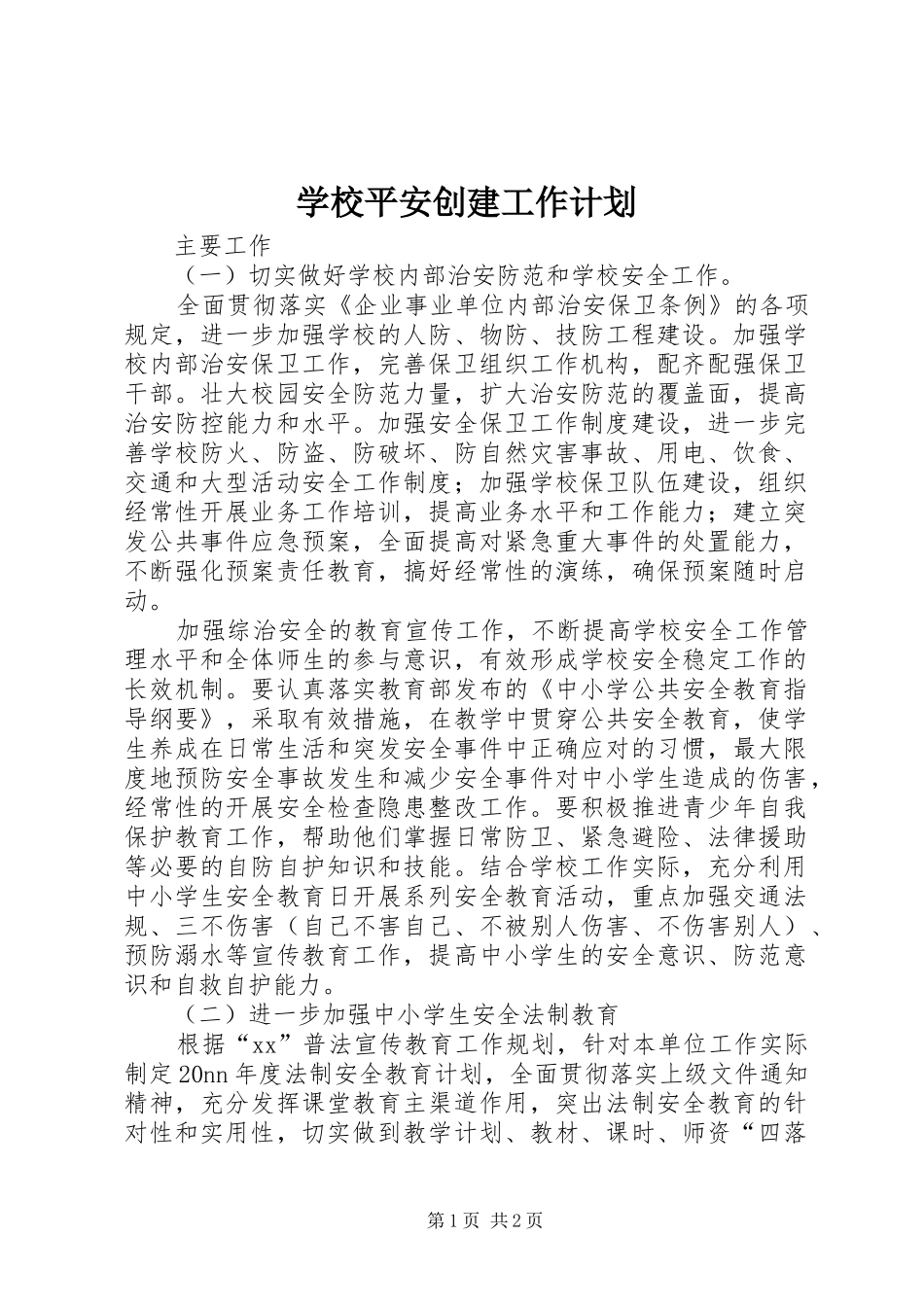 学校平安创建工作计划 _第1页