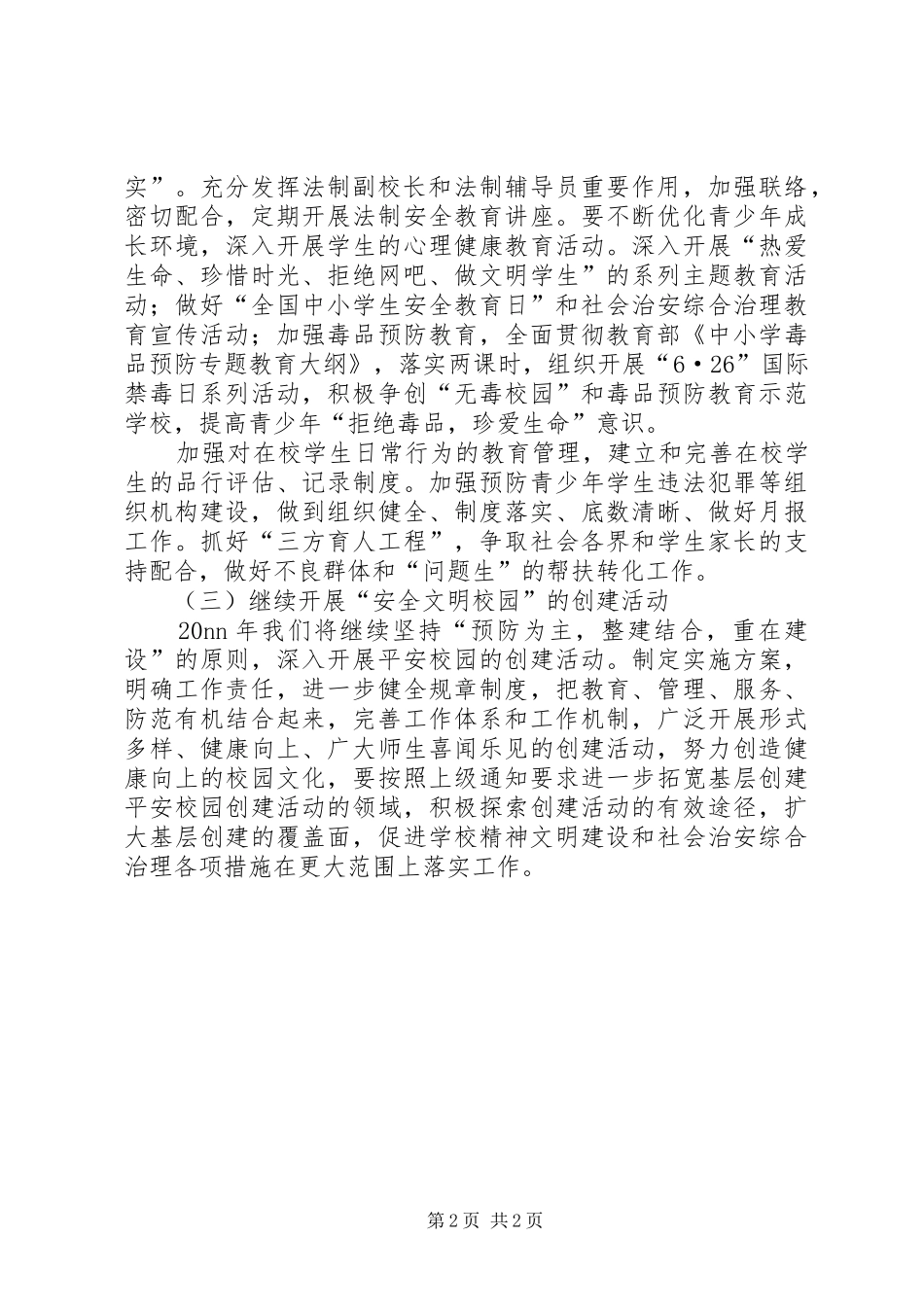 学校平安创建工作计划 _第2页