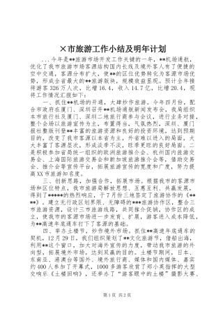 ×市旅游工作小结及明年计划 