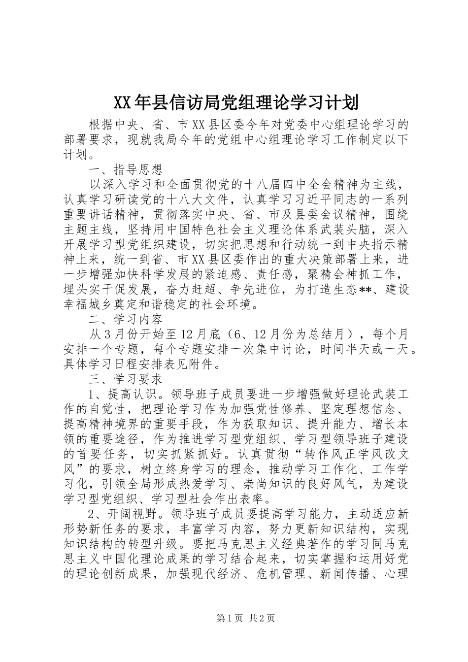 XX年县信访局党组理论学习计划 _第1页
