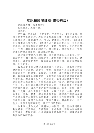 竞职精彩演讲稿(市委科级)