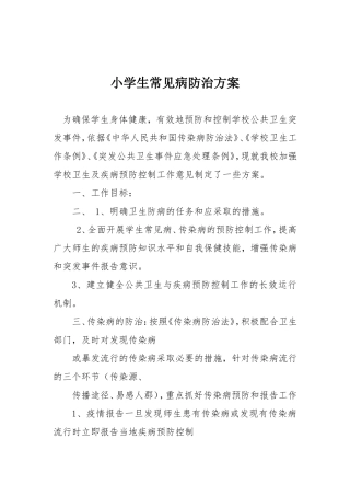 小学生常见病防治方案