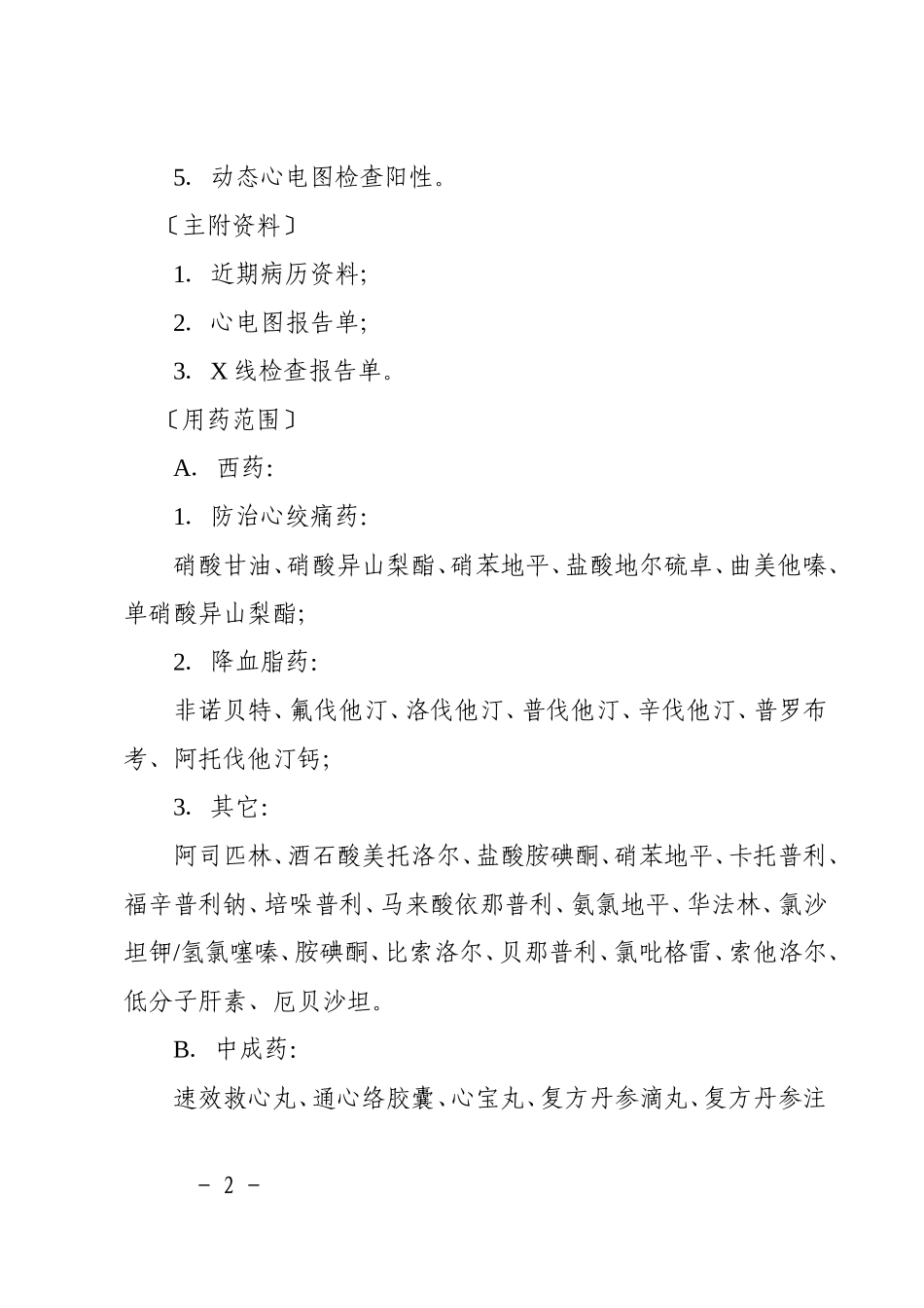 门诊大病诊断标准和用药范围_第2页