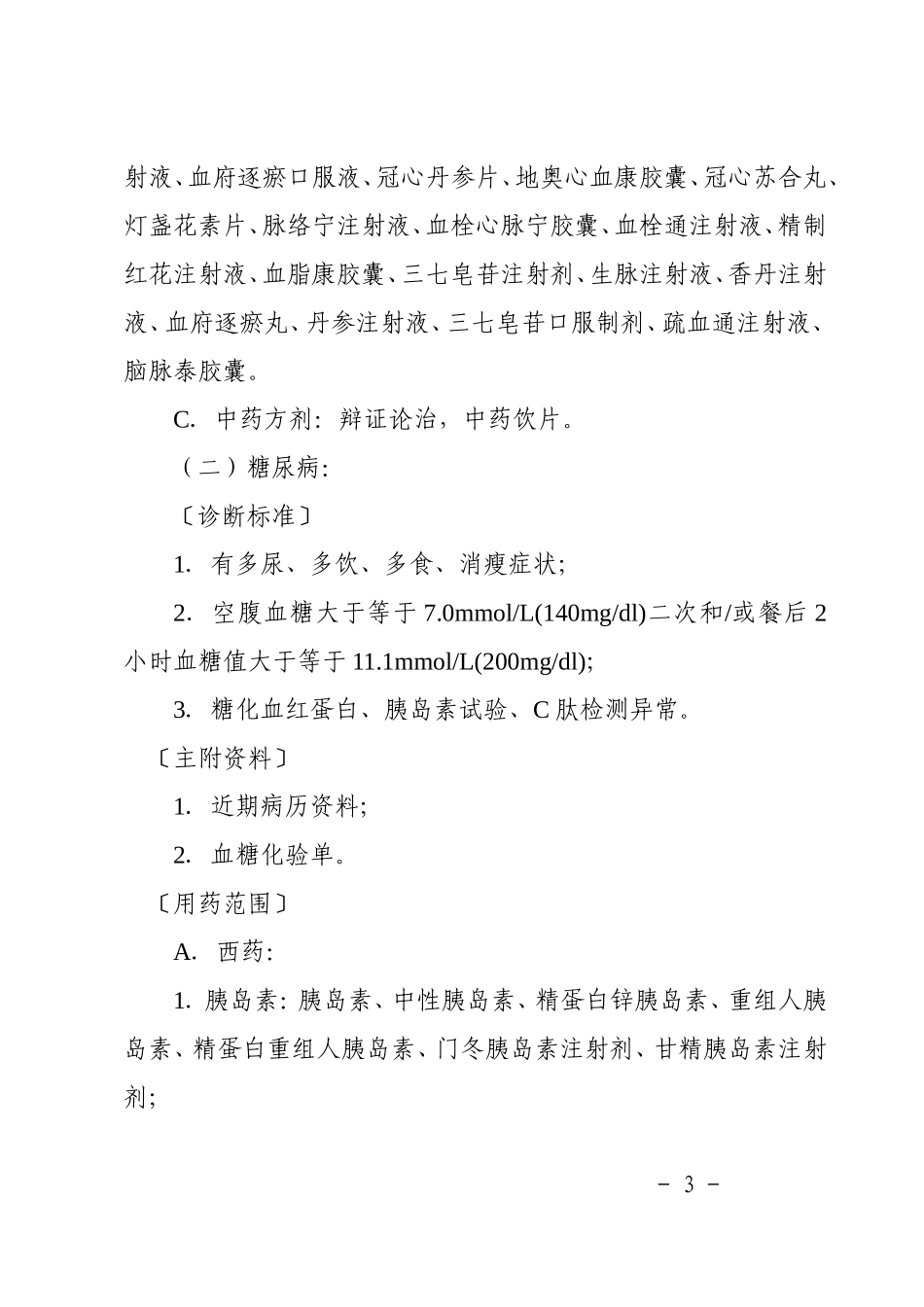 门诊大病诊断标准和用药范围_第3页