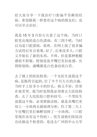 给大家分享一下我治疗口腔扁平苔藓的经验