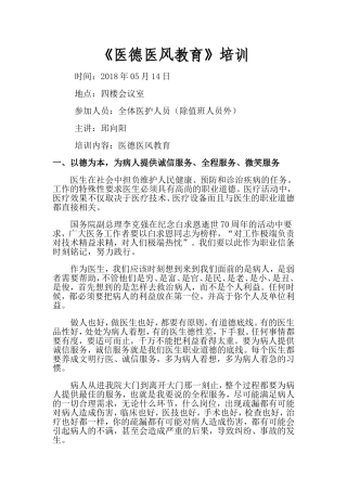 医德医风教育培训内容