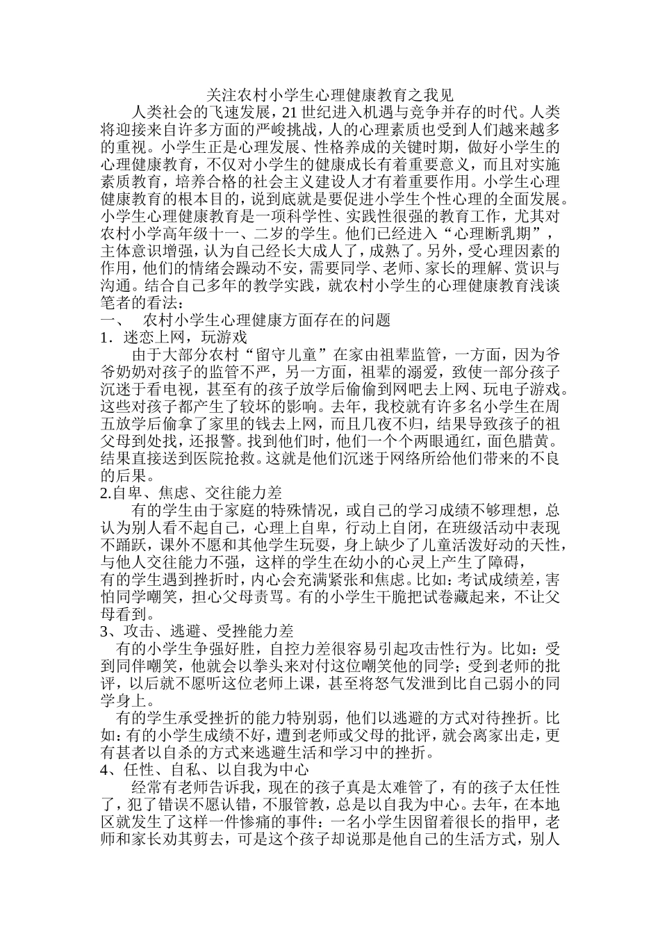 关注农村小学生心理健康教育之我见_第1页