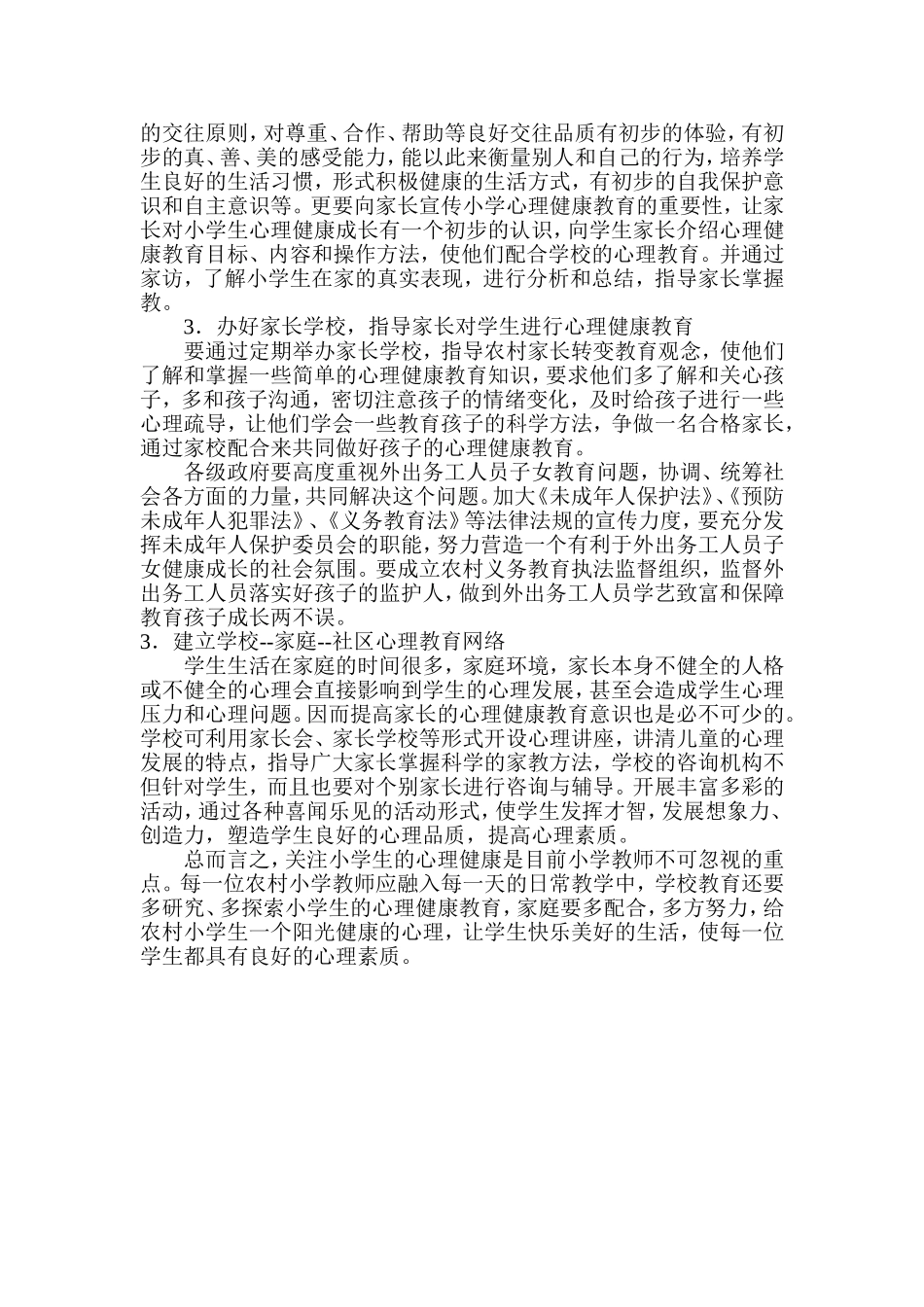 关注农村小学生心理健康教育之我见_第3页