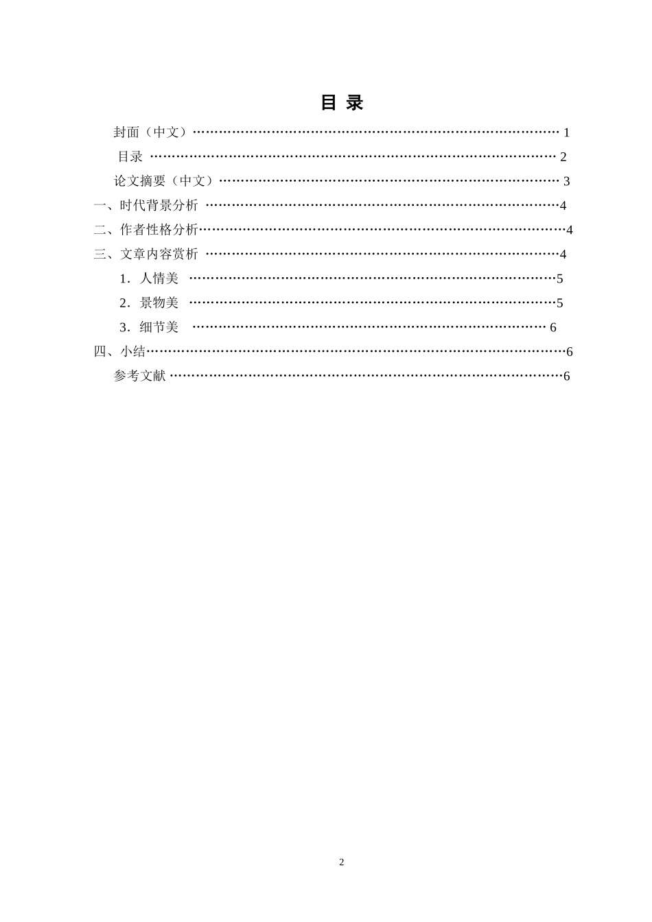 浅析孙犁《白洋淀纪事之一 —荷花淀》_第2页