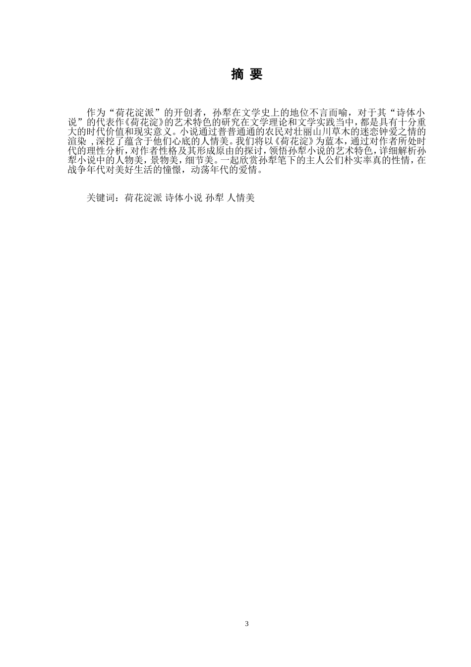 浅析孙犁《白洋淀纪事之一 —荷花淀》_第3页