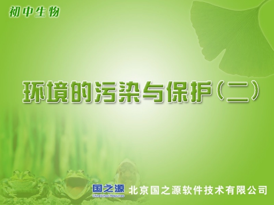 环境的污染与保护(二)_第1页