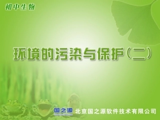 环境的污染与保护(二)